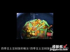 四季豆土豆焖饭的做法 电饭锅 四季豆土豆焖饭的做法