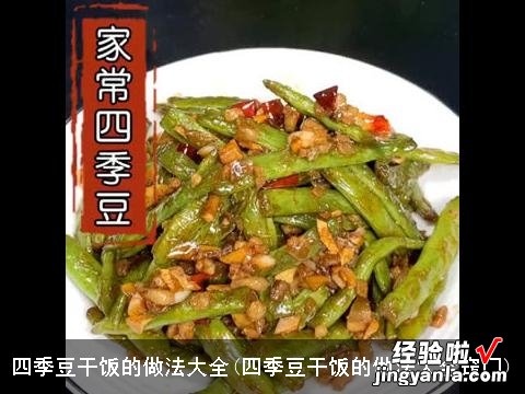 四季豆干饭的做法大全窍门 四季豆干饭的做法大全