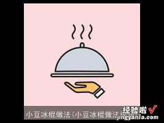 小豆冰棍做法视频 小豆冰棍做法