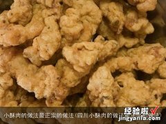 四川小酥肉的做法最正宗的做法 小酥肉的做法最正宗的做法