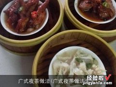 广式夜茶做法大全 广式夜茶做法