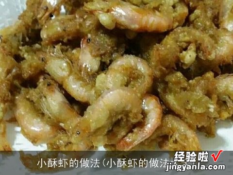 小酥虾的做法大全 小酥虾的做法