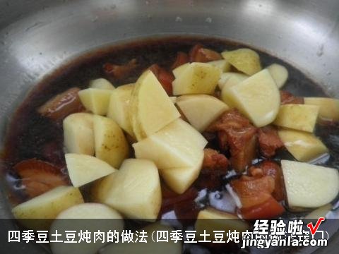 四季豆土豆炖肉的做法窍门 四季豆土豆炖肉的做法