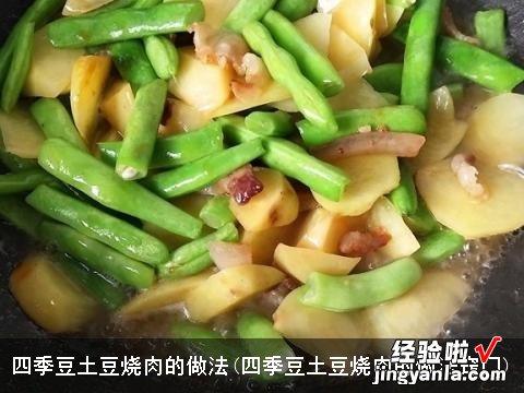 四季豆土豆烧肉的做法窍门 四季豆土豆烧肉的做法