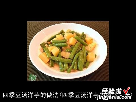 四季豆汤洋芋的做法大全 四季豆汤洋芋的做法