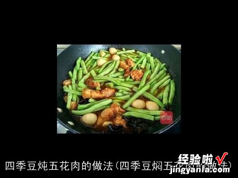 四季豆焖五花肉的做法 四季豆炖五花肉的做法