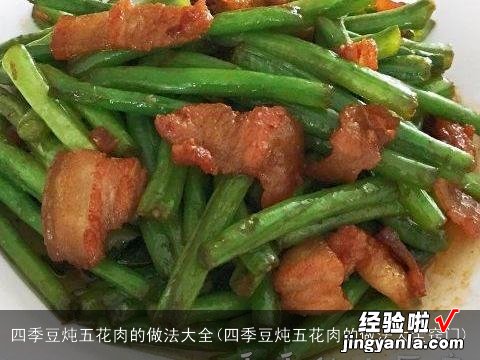 四季豆炖五花肉的做法大全窍门 四季豆炖五花肉的做法大全