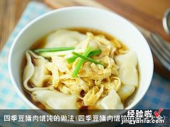 四季豆猪肉馄饨的做法大全 四季豆猪肉馄饨的做法