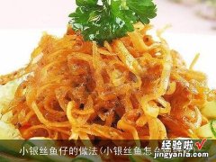 小银丝鱼怎么做好吃 小银丝鱼仔的做法