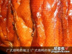 广式烧鸭的做法与配方 广式烧鸭的做法