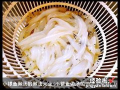 小银鱼做汤的做法大全窍门 小银鱼做汤的做法大全