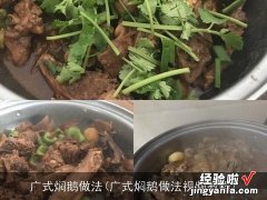 广式焖鹅做法视频教程 广式焖鹅做法