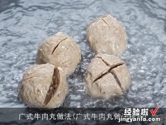 广式牛肉丸做法视频 广式牛肉丸做法