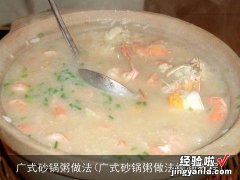 广式砂锅粥做法视频教程 广式砂锅粥做法