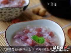 广式粥放花生的做法大全窍门 广式粥放花生的做法大全