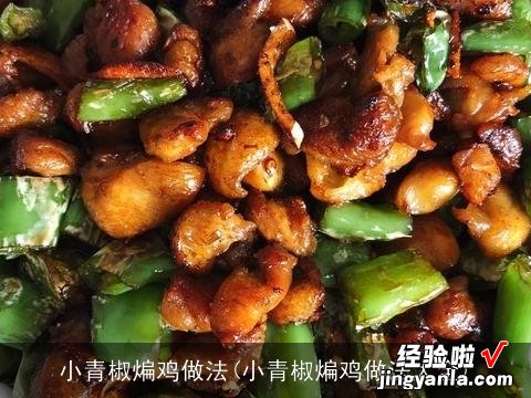 小青椒煸鸡做法大全 小青椒煸鸡做法