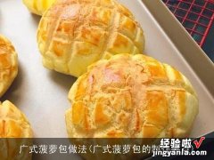 广式菠萝包的制作要点 广式菠萝包做法