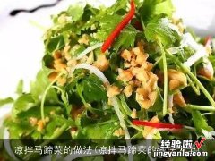 凉拌马蹄菜的做法大全 凉拌马蹄菜的做法