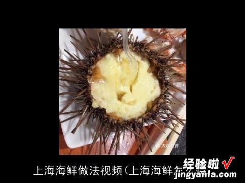 上海海鲜怎么烧 上海海鲜做法视频