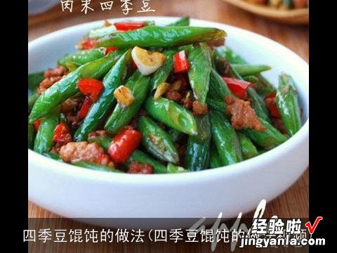 四季豆馄饨的做法视频 四季豆馄饨的做法