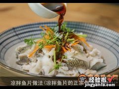 凉拌鱼片的正宗做法视频 凉拌鱼片做法