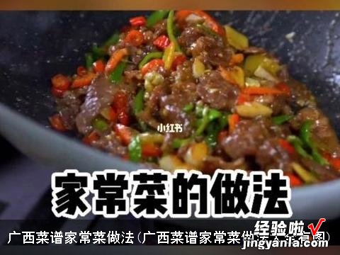 广西菜谱家常菜做法大全有图 广西菜谱家常菜做法