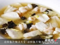 凉拌鱼片做法大全家常 凉拌鱼片做法大全