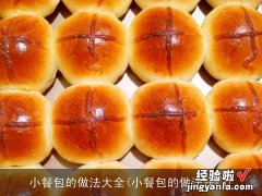 小餐包的做法窍门 小餐包的做法大全