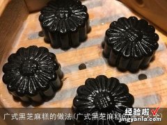 广式黑芝麻糕的做法大全 广式黑芝麻糕的做法