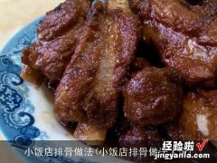 小饭店排骨做法大全 小饭店排骨做法