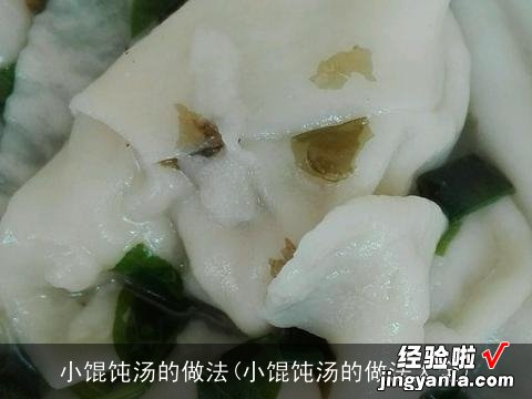 小馄饨汤的做法大全 小馄饨汤的做法