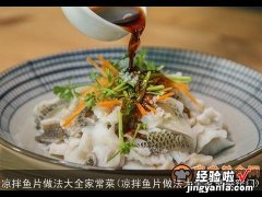 凉拌鱼片做法大全家常菜窍门 凉拌鱼片做法大全家常菜