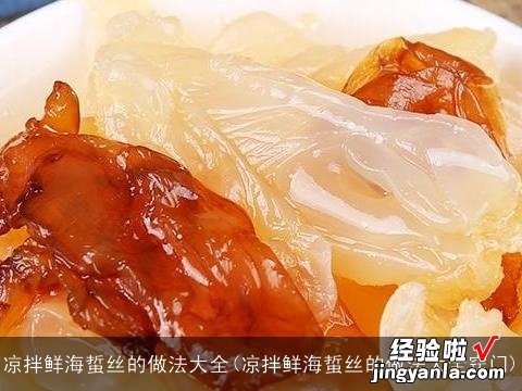 凉拌鲜海蜇丝的做法大全窍门 凉拌鲜海蜇丝的做法大全