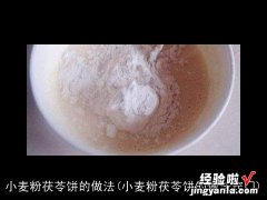 小麦粉茯苓饼的做法窍门 小麦粉茯苓饼的做法