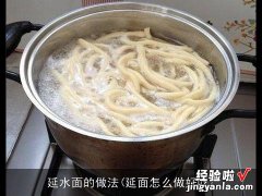 延面怎么做好吃 延水面的做法