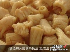 延吉肚领做法 延边辣蒸肚领的做法