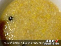 小麦粥的做法和功效与作用 小麦粥的做法