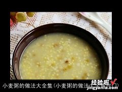 小麦粥的做法大全集窍门 小麦粥的做法大全集