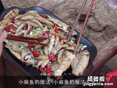 小麻鱼的做法大全 小麻鱼的做法