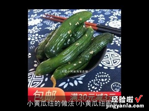 小黄瓜纽图片 小黄瓜纽的做法