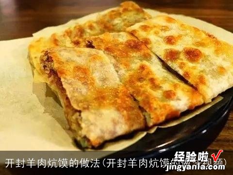 开封羊肉炕馍的做法视频 开封羊肉炕馍的做法