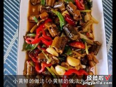 小黄鳝的做法大全家常 小黄鳝的做法