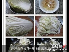 开洋白菜做法大全 开洋白菜做法