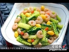 凉拌黄瓜干虾仁的做法大全家常窍门 凉拌黄瓜干虾仁的做法大全家常