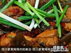 四川家常炖鸡肉的做法大全 四川家常炖鸡肉的做法