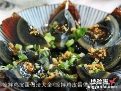 凉拌鸡皮蛋做法大全窍门 凉拌鸡皮蛋做法大全