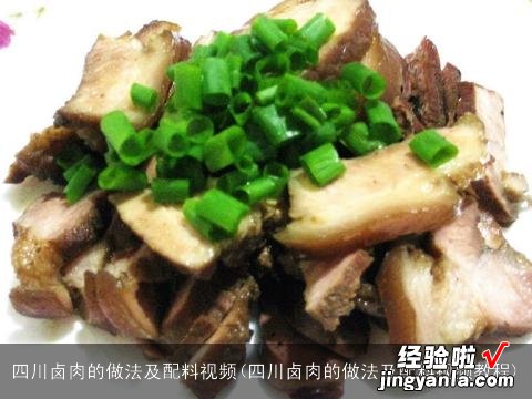 四川卤肉的做法及配料视频教程 四川卤肉的做法及配料视频