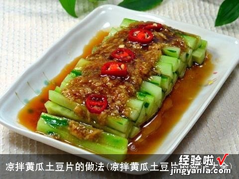 凉拌黄瓜土豆片的做法大全 凉拌黄瓜土豆片的做法