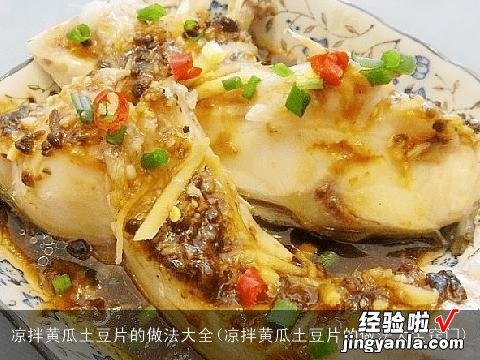 凉拌黄瓜土豆片的做法大全窍门 凉拌黄瓜土豆片的做法大全