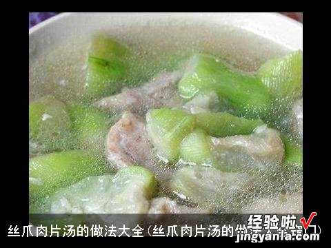 丝爪肉片汤的做法大全窍门 丝爪肉片汤的做法大全